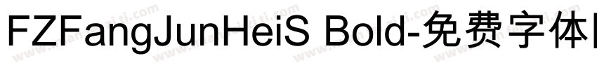 FZFangJunHeiS Bold字体转换